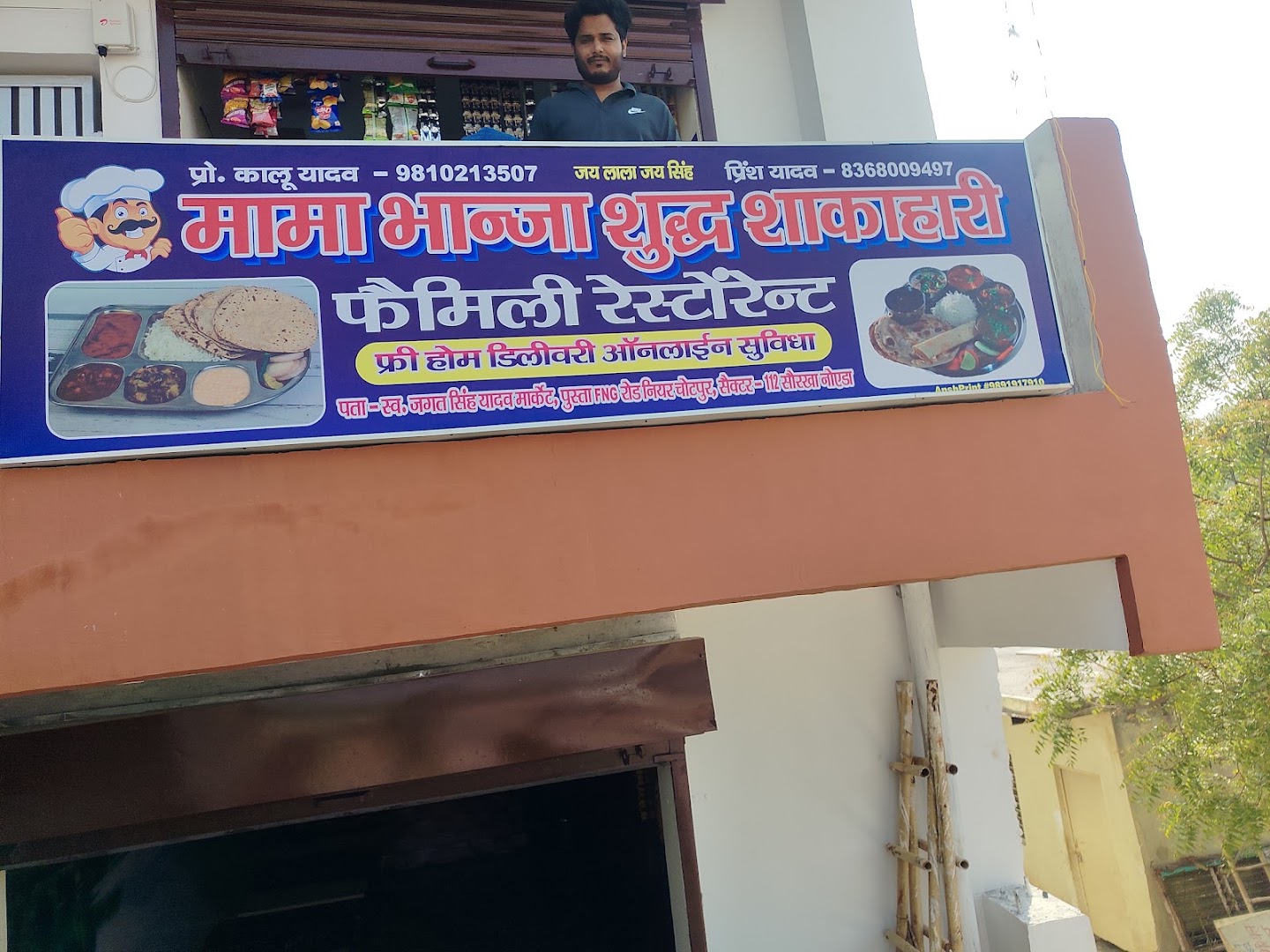 Mama Bhanja Shidh Shahkahari Family Restaurant