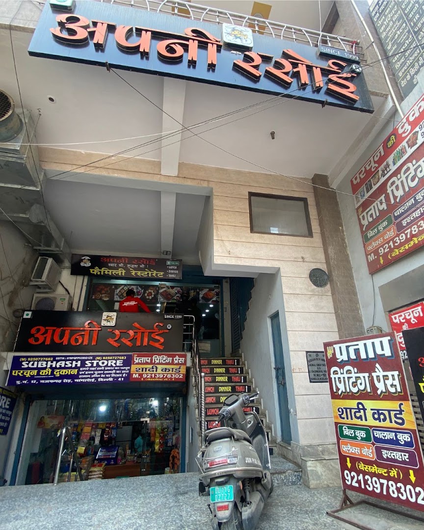 Apni Rasoi - Nangloi